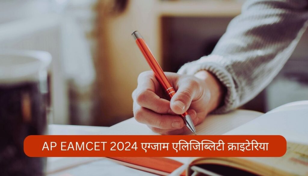  AP EAMCET 2024 Eligiblity Criteria, Exam Date, Application Form, & Syllabus.  