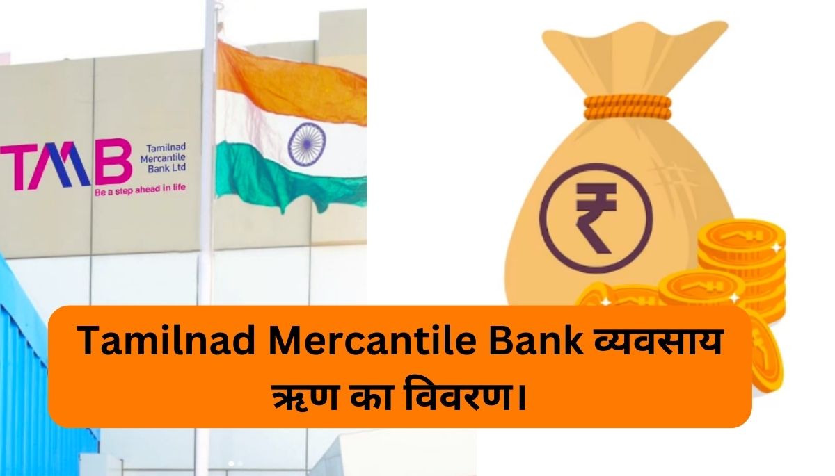 Tamilnad Mercantile Bank Business Loan Details.