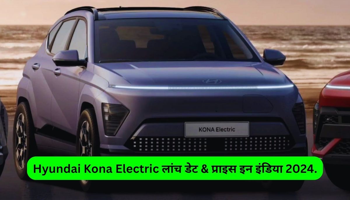 Hyundai Kona Electric Launch Date & Price in India 2024.