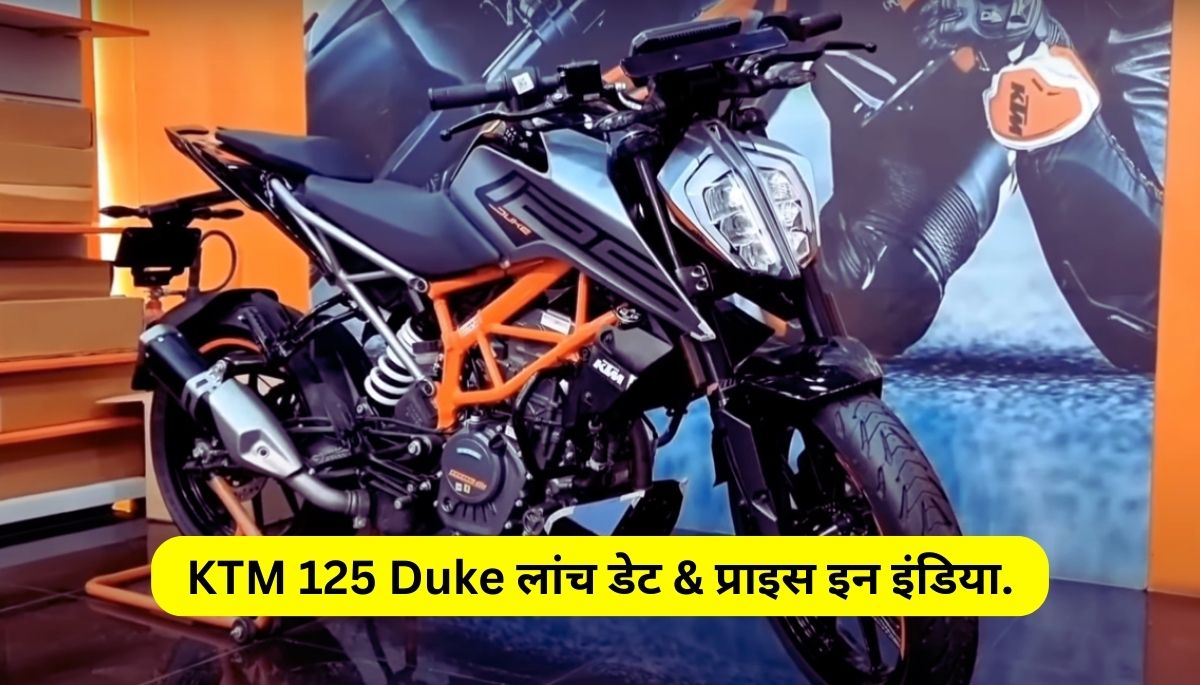 KTM 125 Duke Launch Date & Price in India.