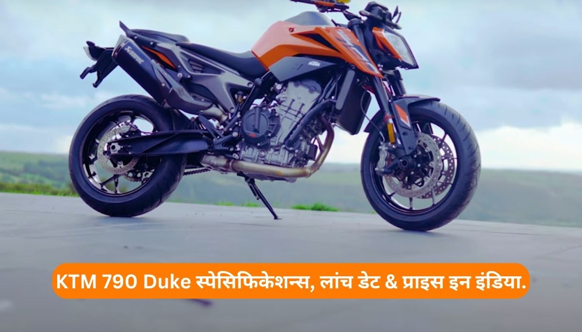 KTM 790 Duke Specifications, Launch Date & Price in India 2024.