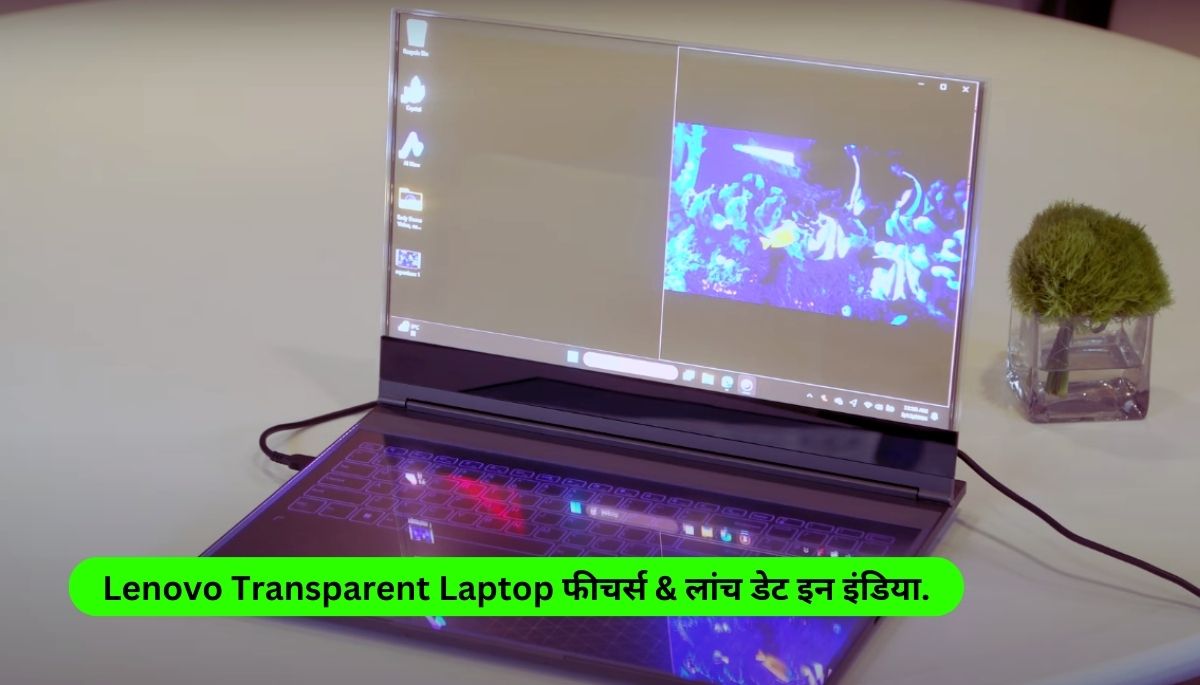 Lenovo Transparent Laptop Features & Launch Date in India.