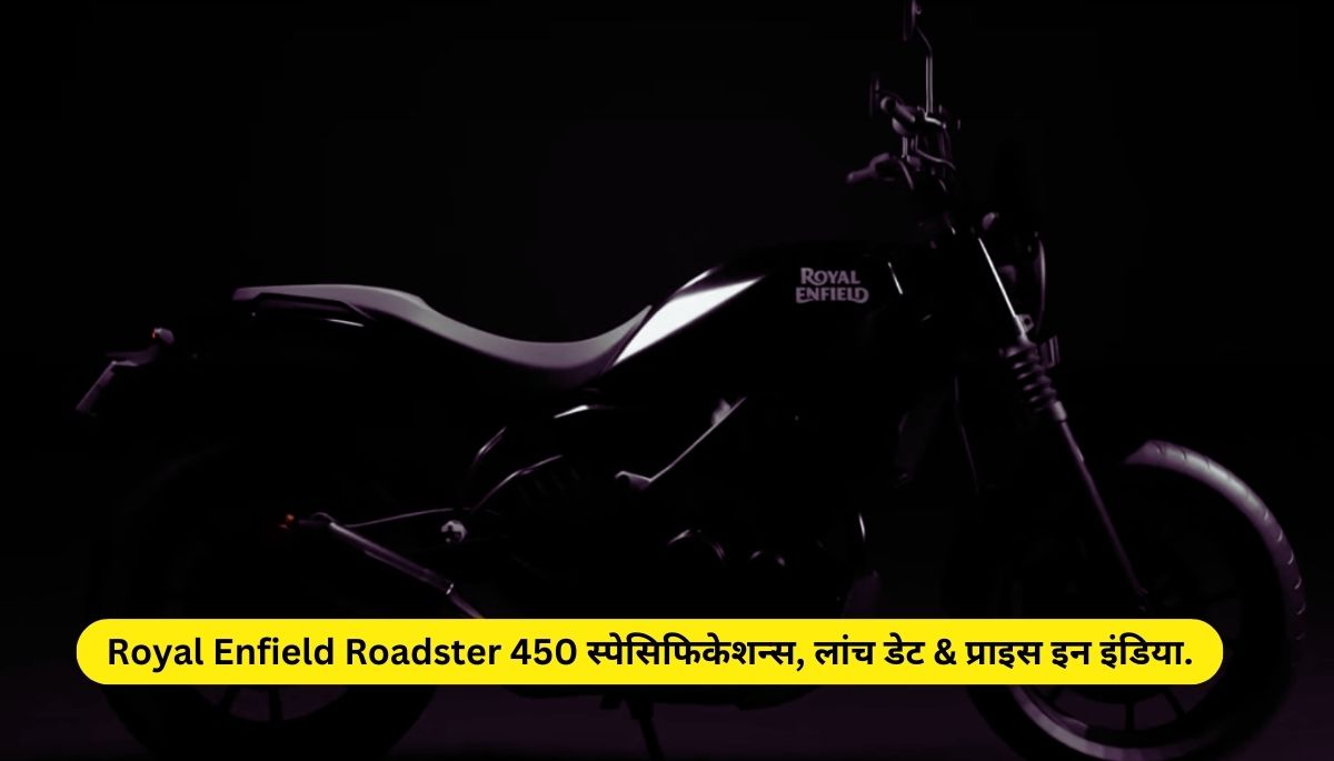 Royal Enfield Roadster 450 Specifications, Launch Date & Price in India 2024.