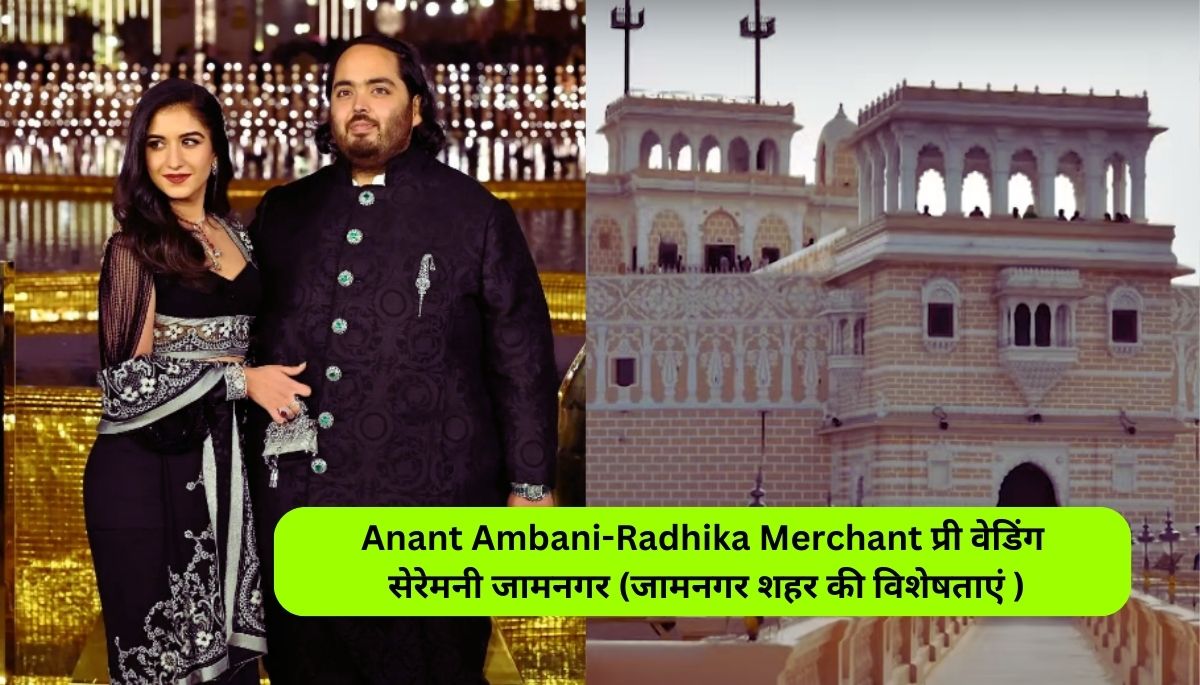 Anant Ambani-Radhika Merchant Pre Wedding Ceremony in Jamnagar: जानिये जामनगर किसके लिए इतना प्रसिद्द है