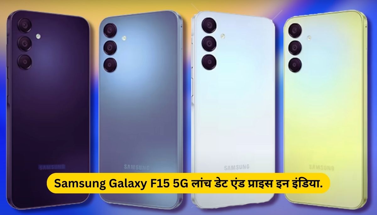 Samsung Galaxy F15 5G Launch Date And Price in India.